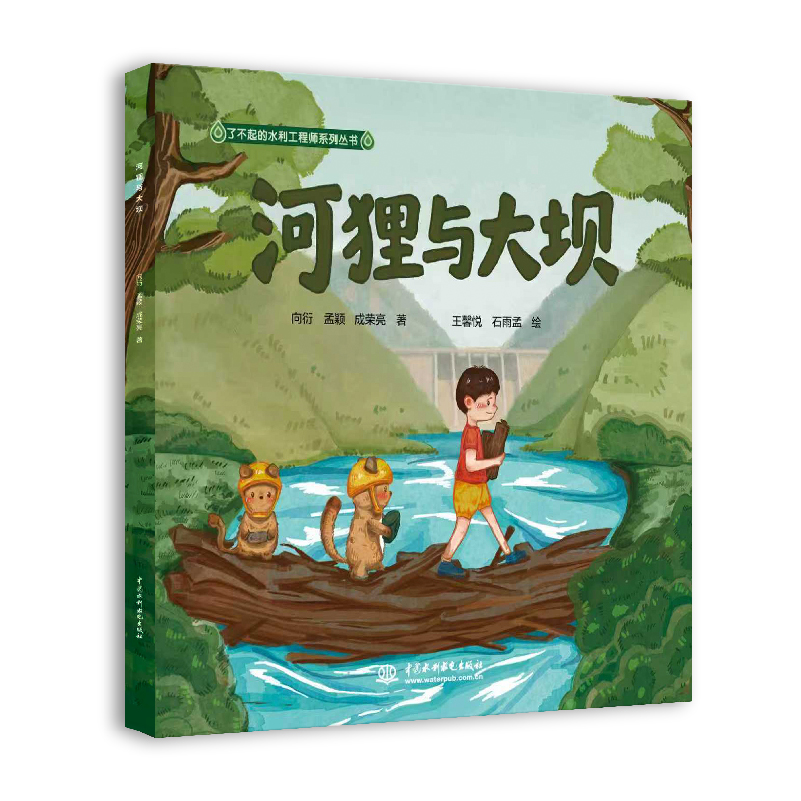 <strong>河貍與大壩（了不起的水利工程師系列叢書）</strong>